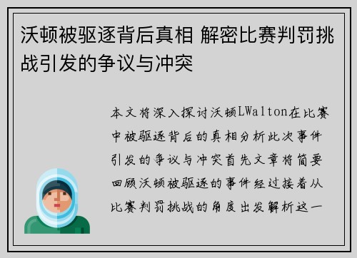 沃顿被驱逐背后真相 解密比赛判罚挑战引发的争议与冲突