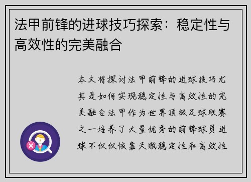 法甲前锋的进球技巧探索：稳定性与高效性的完美融合