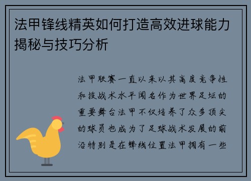 法甲锋线精英如何打造高效进球能力揭秘与技巧分析
