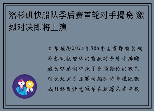 洛杉矶快船队季后赛首轮对手揭晓 激烈对决即将上演 洛杉矶快船队季后赛首轮对手揭晓 激烈对决即将上演