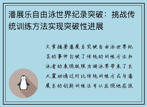 潘展乐自由泳世界纪录突破：挑战传统训练方法实现突破性进展