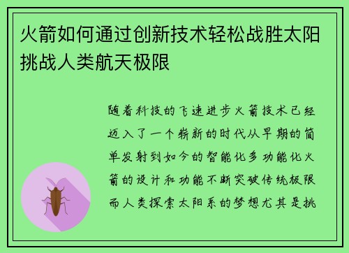 火箭如何通过创新技术轻松战胜太阳挑战人类航天极限