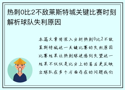 热刺0比2不敌莱斯特城关键比赛时刻解析球队失利原因