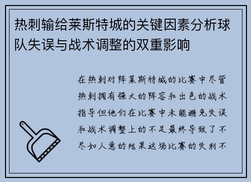 热刺输给莱斯特城的关键因素分析球队失误与战术调整的双重影响