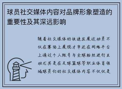球员社交媒体内容对品牌形象塑造的重要性及其深远影响