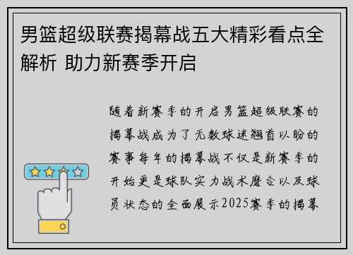 男篮超级联赛揭幕战五大精彩看点全解析 助力新赛季开启
