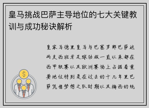 皇马挑战巴萨主导地位的七大关键教训与成功秘诀解析